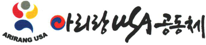 아리랑 USA 공동체